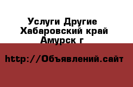 Услуги Другие. Хабаровский край,Амурск г.